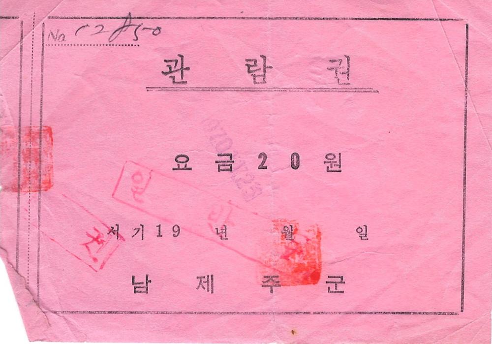 제3회 성북구 민간기록물 수집 공모전_제주도 신혼여행 관람권(2)