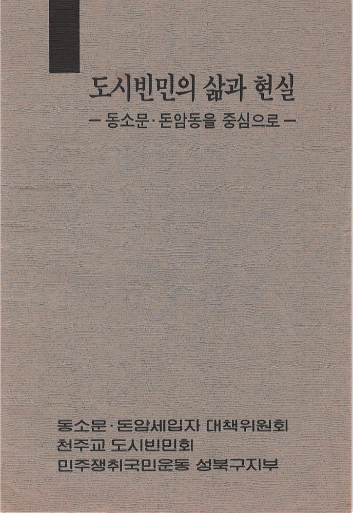 제3회 성북구 민간기록물 수집 공모전_『도시빈민의 삶과 현실』 책자