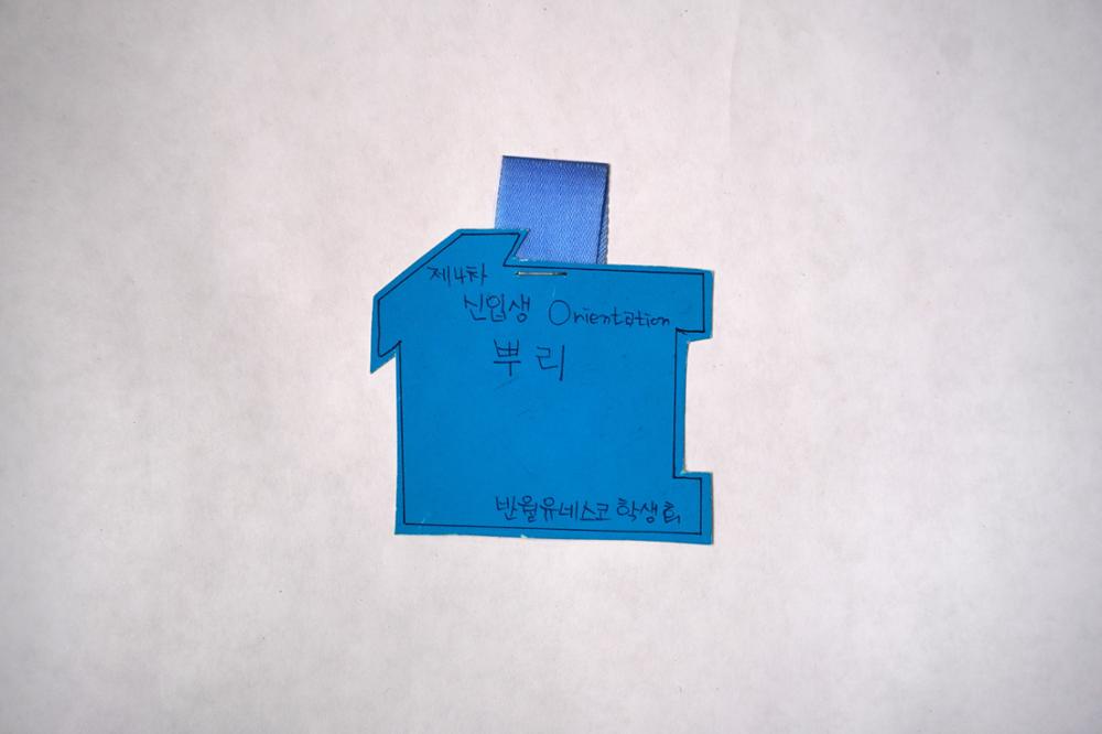 제3회 성북구 민간기록물 수집 공모전_대학시절 이름표(66)