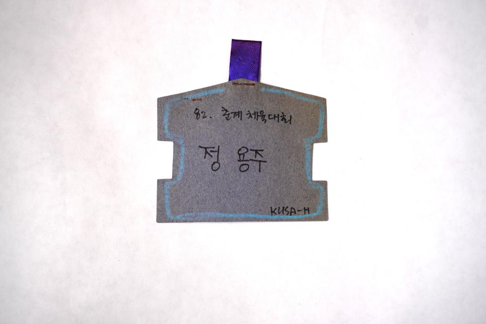 제3회 성북구 민간기록물 수집 공모전_대학시절 이름표(58)