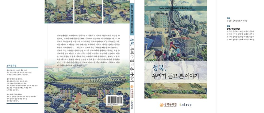 성북구 주민기록단 활동보고서 선집