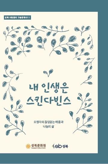 내 인생은 스킨다빈스
