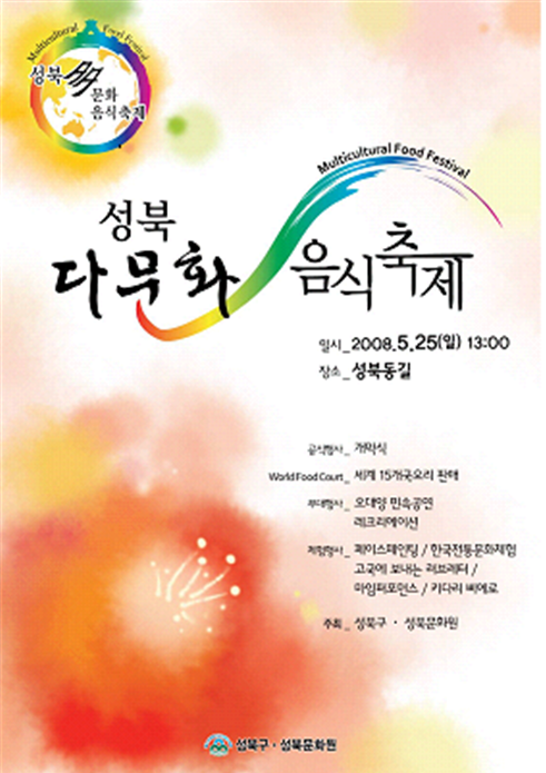 성북 다문화 음식축제