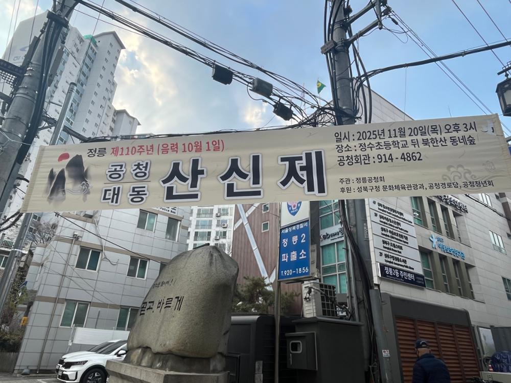 2025 정릉공청대동산신제