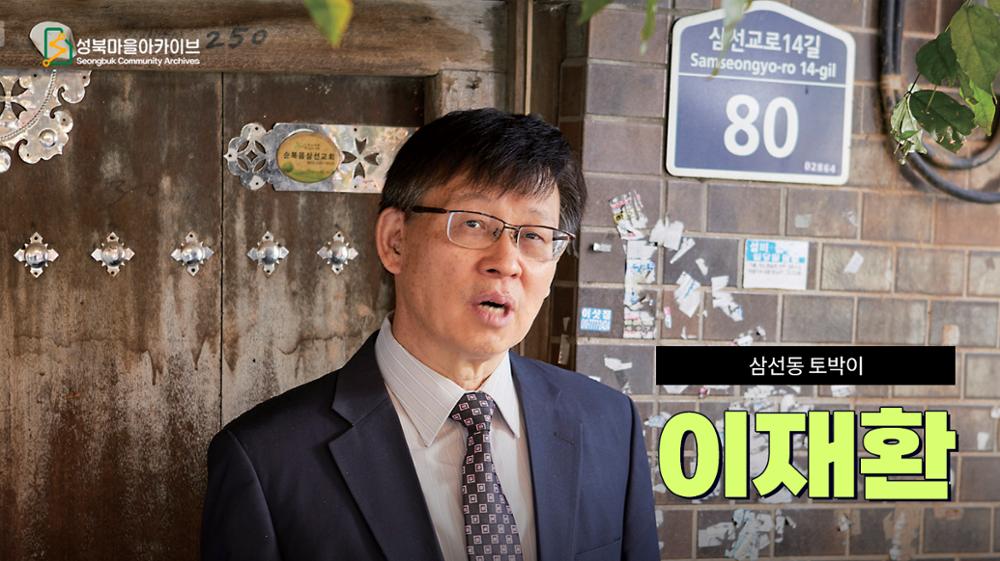 삼선동 토박이 이재환