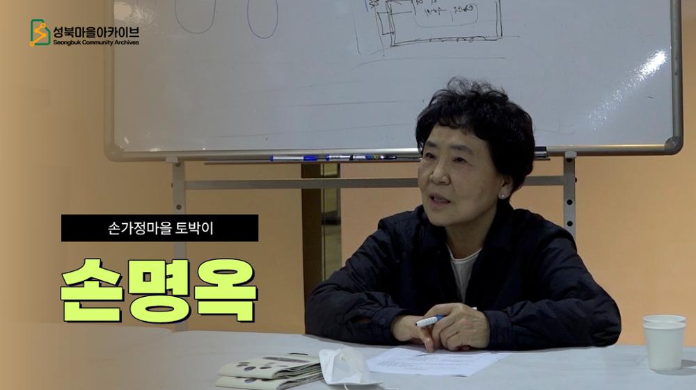 손가정마을 토박이 손명옥