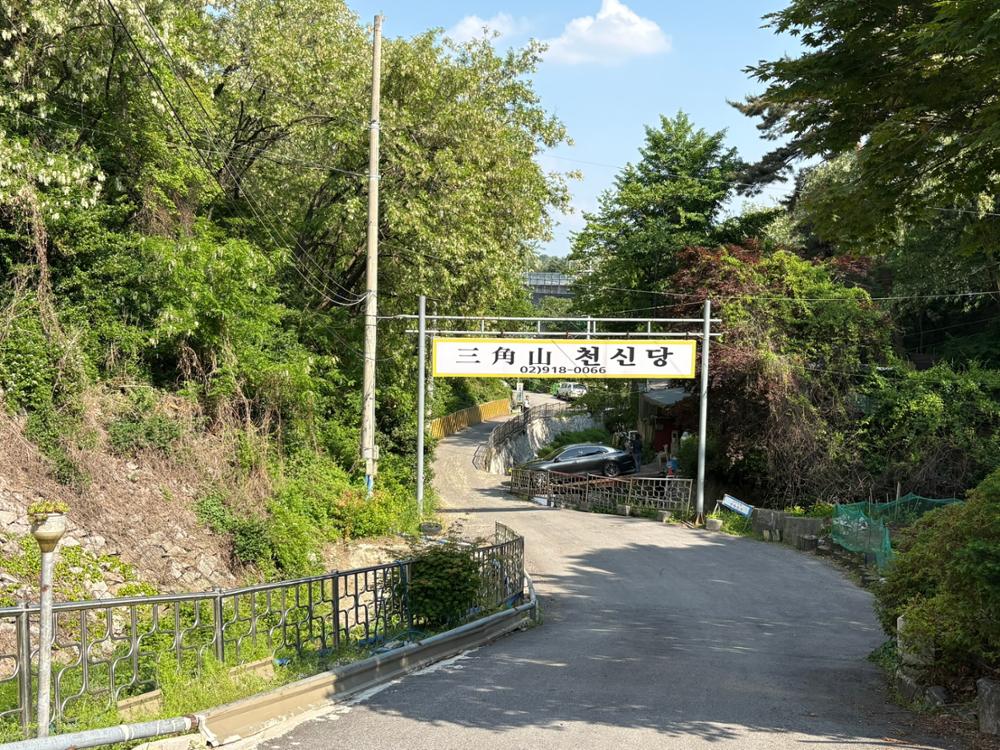 삼각산천신당