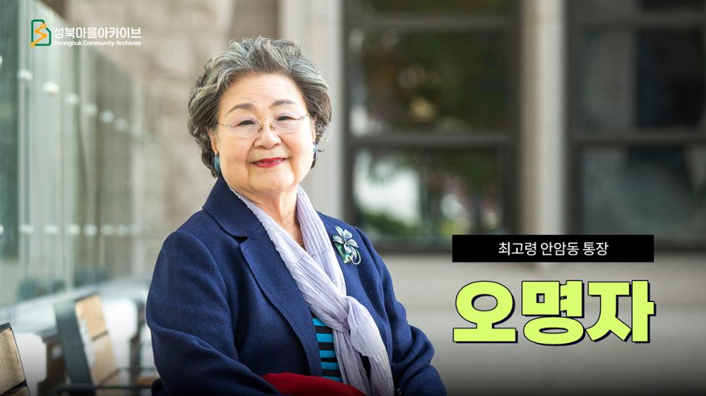안암동 최고령 통장 오명자