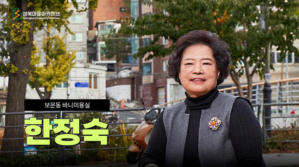 보문동 미용사 한정숙