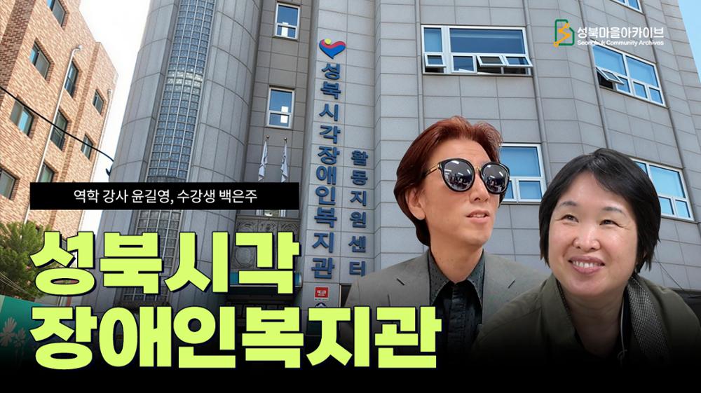 성북시각장애인복지관 윤길영, 백은주