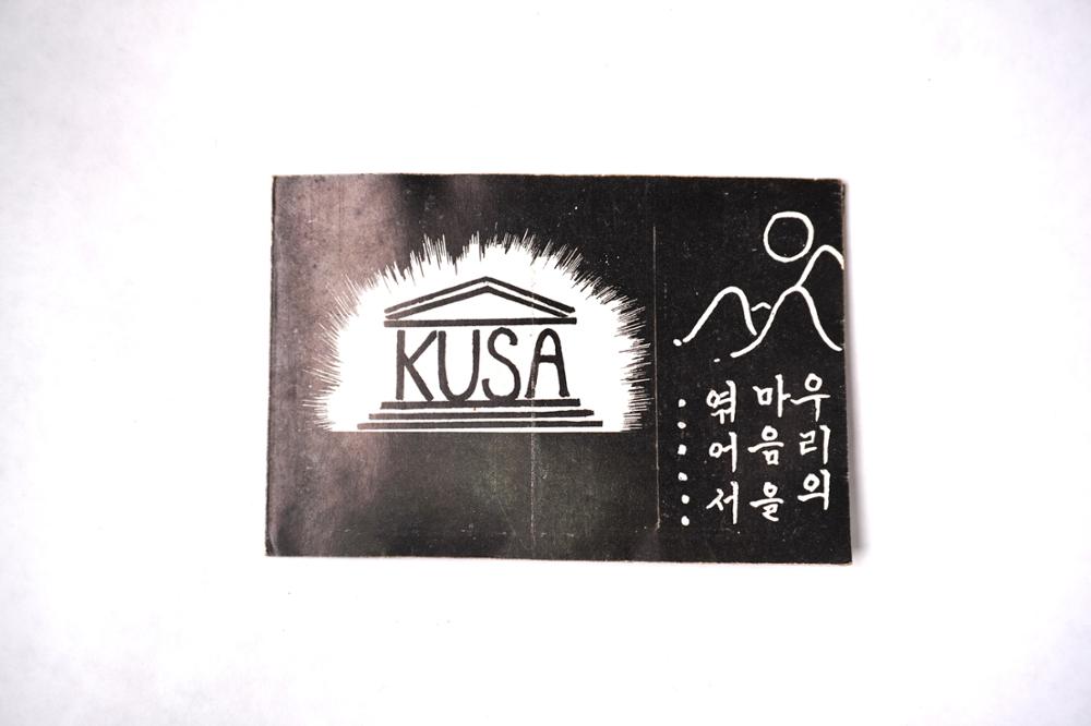 제3회 성북구 민간기록물 수집 공모전_유네스코학생회 초대장(1)