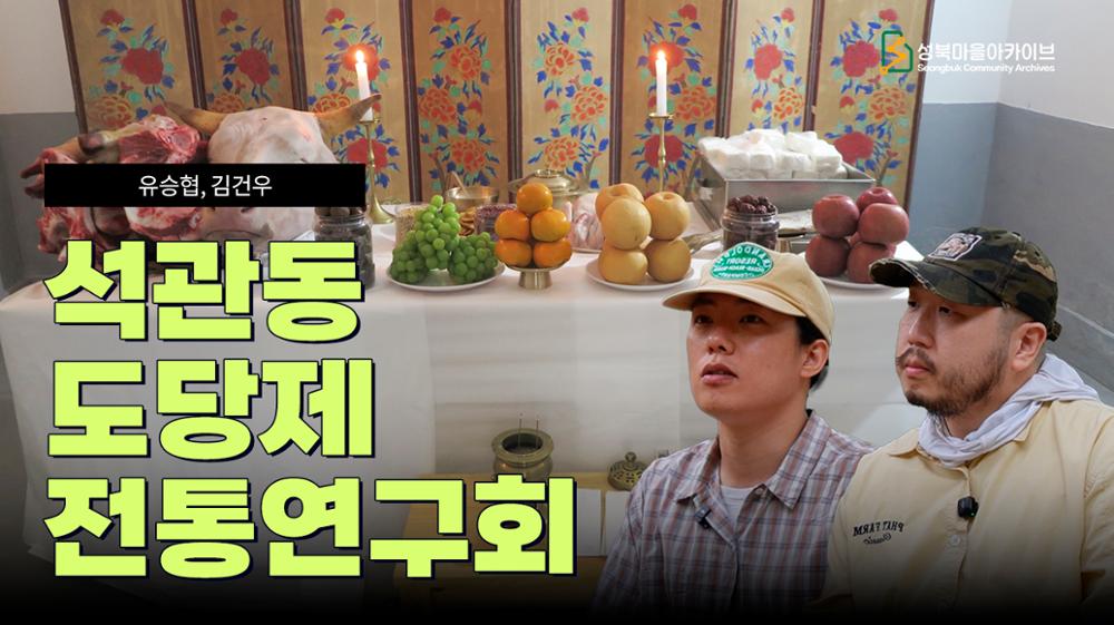 석관동 도당제 전통연구회 유승협, 김건우