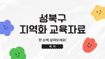 [목차] 지역화 교육자료 한 눈에 보기