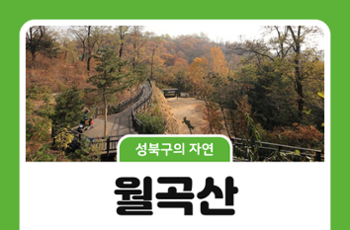 [성북구의 자연] 월곡산, 주민들의 일상을 담다