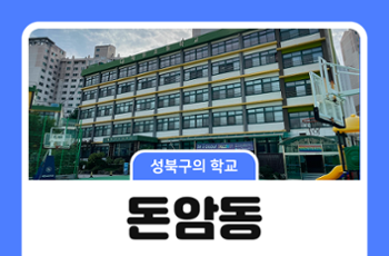 [성북구의 학교] 돈암동의 초등학교 이야기