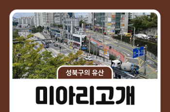 [성북구의 유산] 미아리고개, 과거로 넘어가는 길