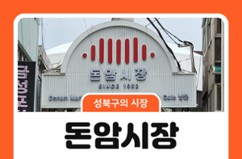 [성북구의 시장] 돈암시장, 동네의 하루가 시작되는 곳