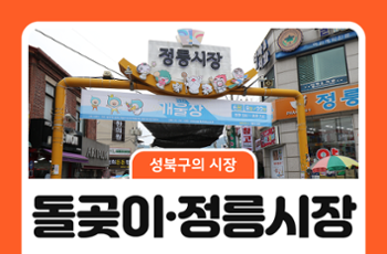 [성북구의 시장] 돌곶이시장과 정릉시장 - 오래된 시장, 새로운 이야기