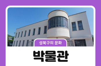 [성북구의 문화] 박물관에서 성북구를 만나요