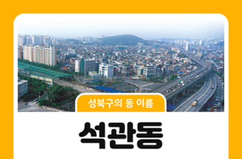 [성북구의 동 이름] 옛이야기로 보는 석관동의 이름