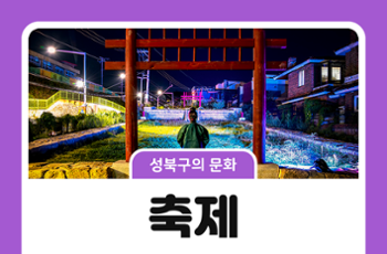 [성북구의 문화] 직접 참여하는 축제, 문화 프로그램