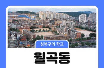 [성북구의 학교] 월곡동의 초등학교 이야기