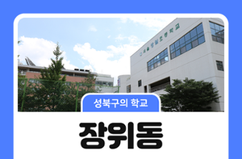 [성북구의 학교] 장위동의 초등학교 이야기