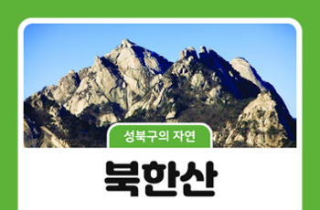 [성북구의 자연] 북한산, 성북구의 역사와 자연을 품다