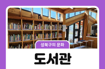 [성북구의 문화] 도서관에서 하루를 보내요