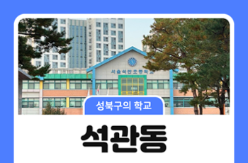 [성북구의 학교] 석관동의 초등학교 이야기