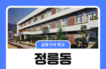 [성북구의 학교] 정릉동의 초등학교 이야기