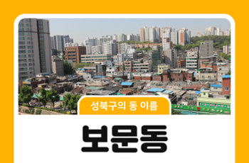 [성북구의 동 이름] 옛이야기로 보는 보문동의 이름