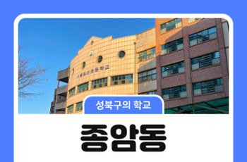 [성북구의 학교] 종암동의 초등학교 이야기