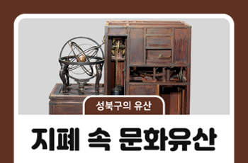 [성북구의 유산] 지폐에서 만나는 성북구의 문화유산