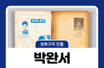 [성북구의 인물] 성북구와 함께한 인물 1 - 박완서