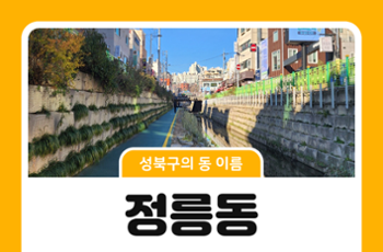[성북구의 동 이름] 옛이야기로 보는 정릉동의 이름