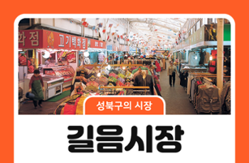 [성북구의 시장] 길음시장, 생활이 모이는 공간