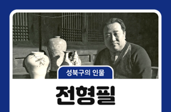 [성북구의 인물] 성북구와 함께한 인물 3 - 전형필