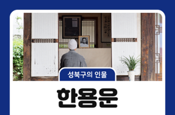 [성북구의 인물] 성북구와 함께한 인물 2 - 한용운