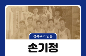 [성북구의 인물] 성북구와 함께한 인물 4 - 손기정