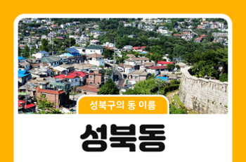 [성북구의 동 이름] 옛이야기로 보는 성북동의 이름