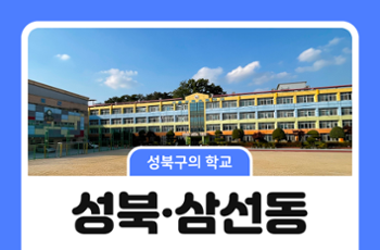[성북구의 학교] 성북동·삼선동의 초등학교 이야기