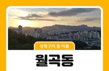 [성북구의 동 이름] 옛이야기로 보는 월곡동의 이름