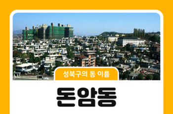 [성북구의 동 이름] 옛이야기로 보는 돈암동의 이름