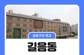[성북구의 학교] 길음동의 초등학교 이야기