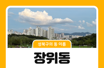 [성북구의 동 이름] 옛이야기로 보는 장위동의 이름
