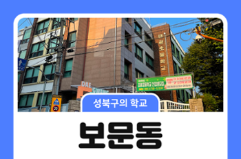 [성북구의 학교] 보문동의 초등학교 이야기