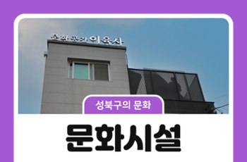 [성북구의 문화] 우리 지역 문화 시설