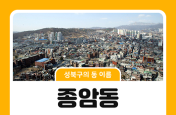 [성북구의 동 이름] 옛이야기로 보는 종암동의 이름