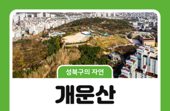 [성북구의 자연] 개운산, 주민들의 쉼터가 되다